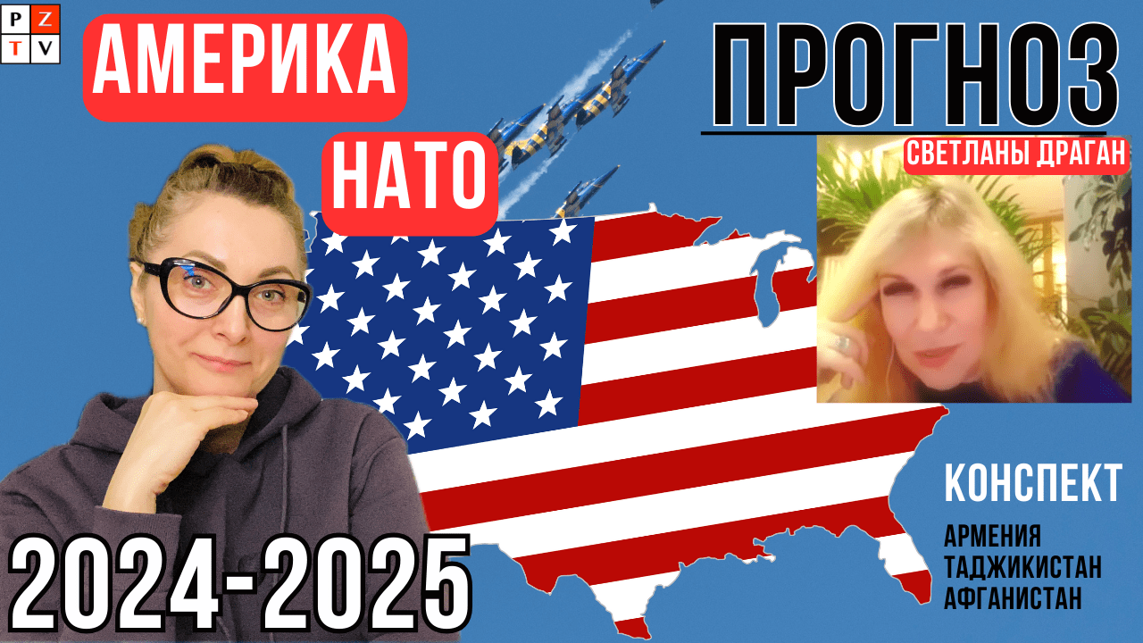 Какие события ждут НАТО, США, Армению, Таджикистан, Афганистан в 2024-2025 годах. Часть 1.