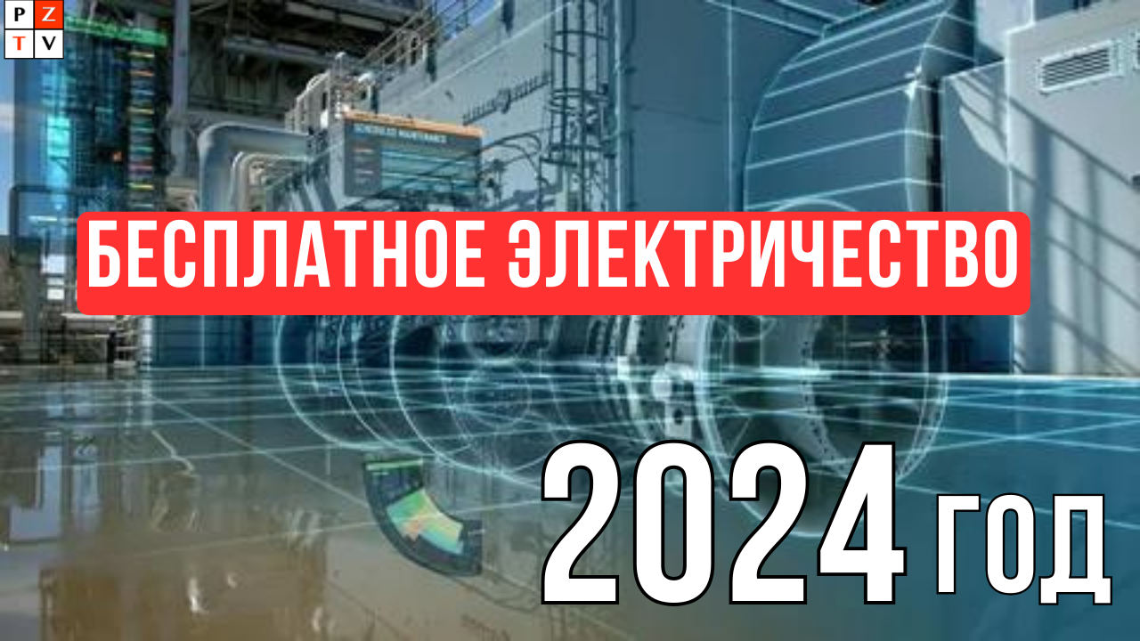 ООН раскупоривает спрятанные технологии. Немеханический генератор электричества.