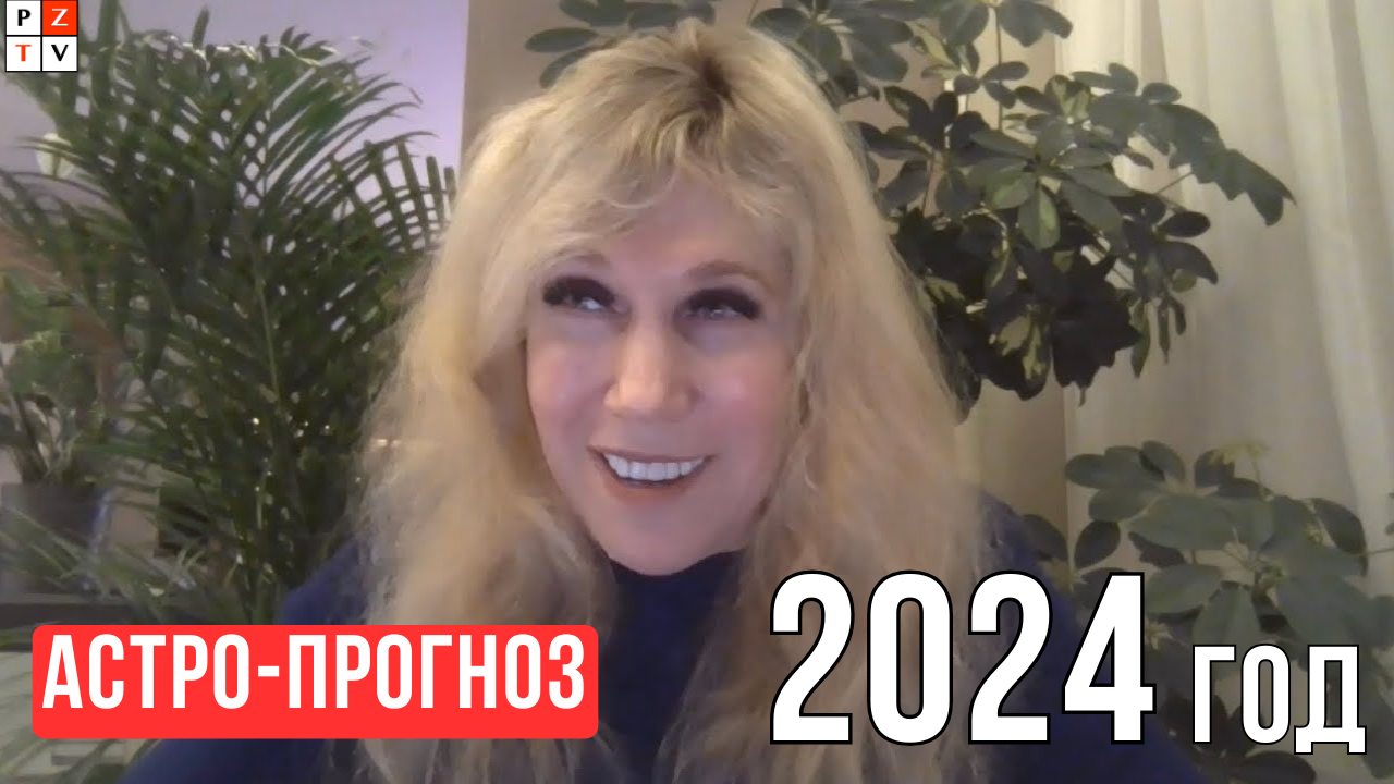 2024 - Прогноз от Светланы Драган