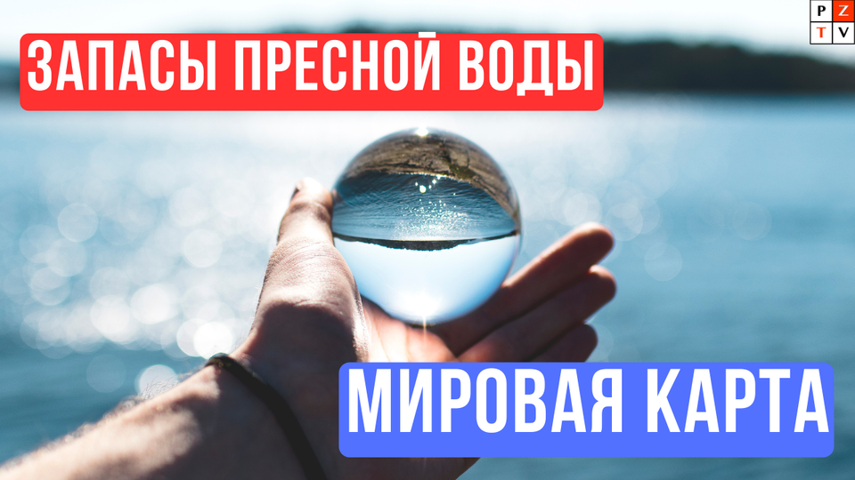 Запасы пресной воды в Мире